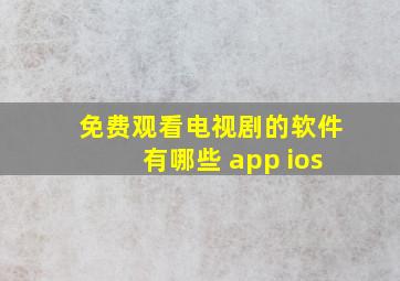 免费观看电视剧的软件有哪些 app ios